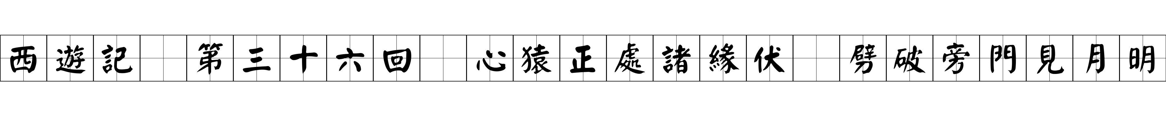 西遊記 第三十六回 心猿正處諸緣伏 劈破旁門見月明